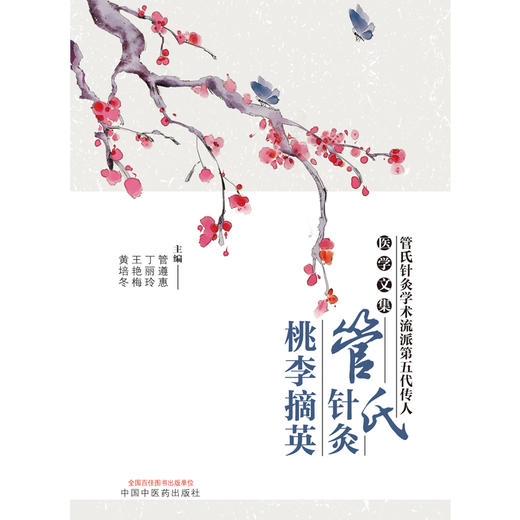 【出版社直销】管氏针灸桃李摘英 管遵惠 丁丽玲 王艳梅 黄培冬 著 中国中医药出版社 中医针灸学书籍中医特色疗法针灸经验集 商品图1