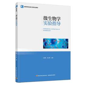 微生物学实验指导（高等学校生物工程专业教材）