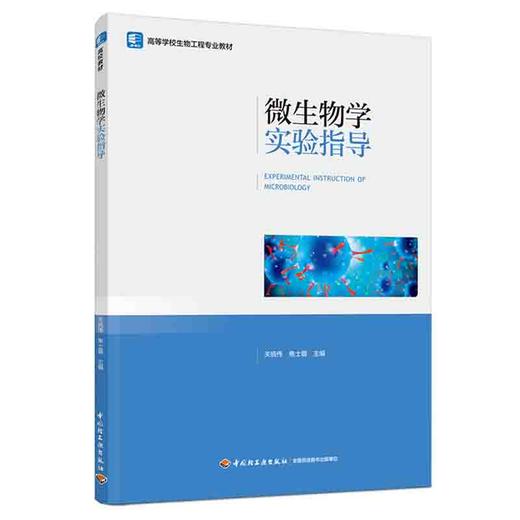 微生物学实验指导（高等学校生物工程专业教材） 商品图0