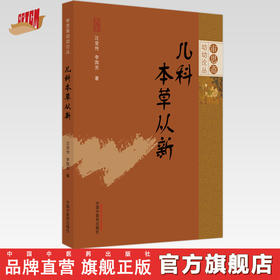 【出版社直销】儿科本草从新 汪受传 李国芳 著 审思斋幼幼论从书 中国中医药出版社 中医儿科学书籍治疗儿童中医书籍