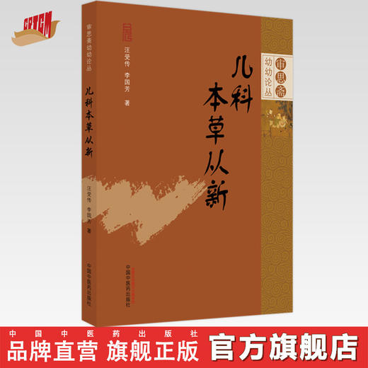 【出版社直销】儿科本草从新 汪受传 李国芳 著 审思斋幼幼论从书 中国中医药出版社 中医儿科学书籍治疗儿童中医书籍 商品图0