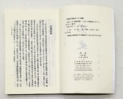 《宋史》全40册，平装，32开，[元]脱脱 等撰，中华书局1977年版，2019年重印，定价1200元，售价540元。非偏远地区包邮 商品图7