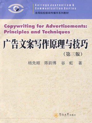 广告文案写作原理与技巧 第三版 杨先顺  暨南大学出版社 9787811354119 商品图0