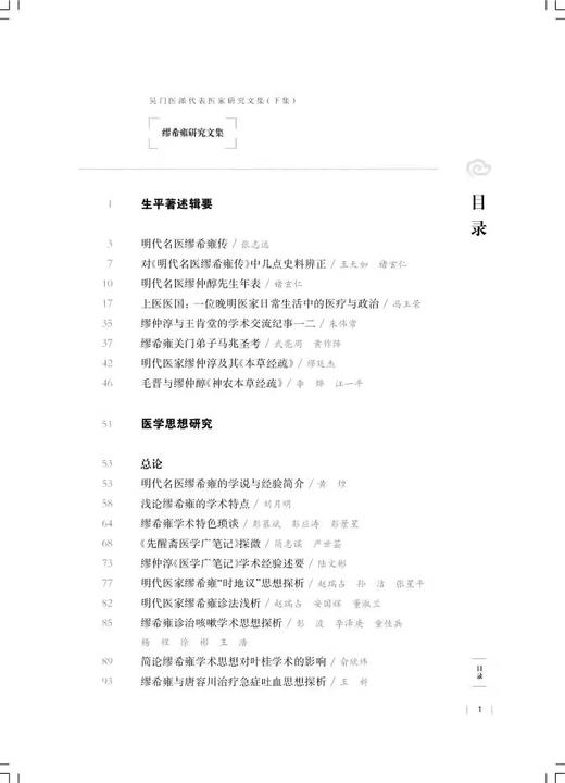 缪希雍研究文集 吴门医派代表医家研究文集下集 苏州市中医医院苏州市吴门医派研究院 组编 上海科学技术出版社 9787547861196 商品图3