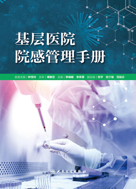 基层医院院感管理手册 2023年6月参考书 9787117338646 商品图1