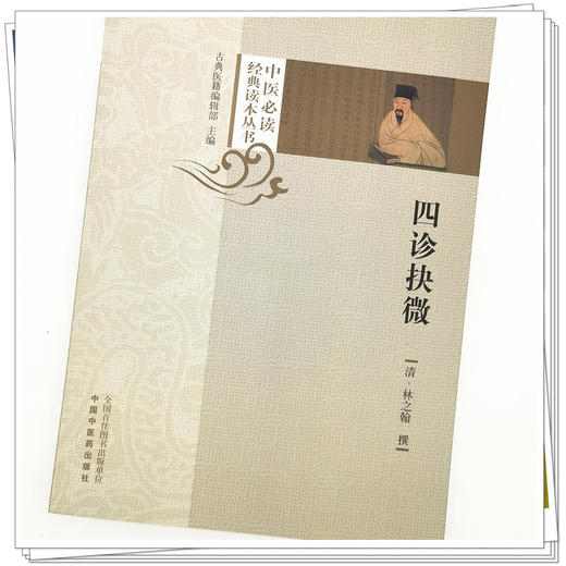 【出版社直销】四诊抉微 清.林之翰 著 中医必读经典读本丛书 中国中医药出版社 中医诊断学 书籍 商品图4
