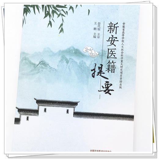 【出版社直销】新安医籍提要 王鹏 著 中国中医药出版社 安徽省中医学书籍 商品图4