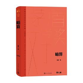 暗算 麦家 著 小说