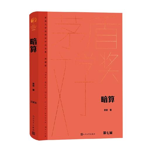 暗算 麦家 著 小说 商品图0