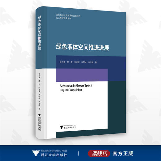 绿色液体空间推进进展/涡轮机械与推进系统/航天推进前沿丛书/浙江大学出版社/姚兆普/陈君/刘旭辉/李国岫/李洪萌/航空航天/燃料 商品图0