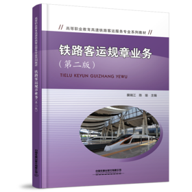 30007铁路客运规章业务（第二版）
