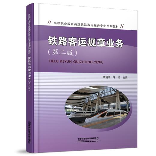 30007铁路客运规章业务（第二版） 商品图0