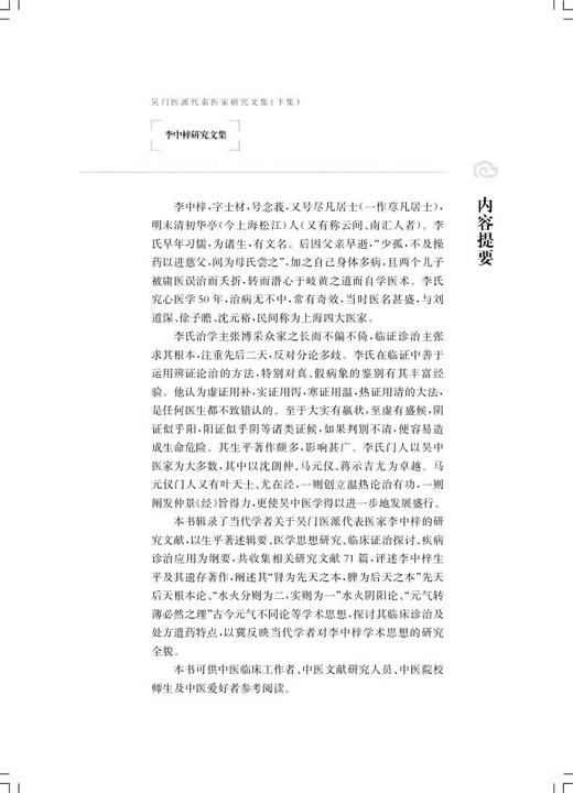 李中梓研究文集 吴门医派代表医家研究文集下集 苏州市中医医院苏州市吴门医派研究院 组编 上海科学技术出版社9787547861202 商品图2