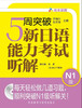 5周突破新日语能力考试听解 N1级 张谨 外语教学与研究出版社 9787513519205 商品缩略图0