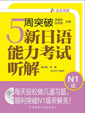 5周突破新日语能力考试听解 N1级 张谨 外语教学与研究出版社 9787513519205