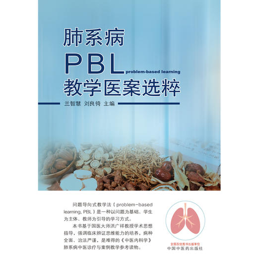 【出版社直销】肺系病PBL教学医案选粹 兰智慧 著 中国中医药出版社 中医内科学教材书籍参考书籍 商品图1