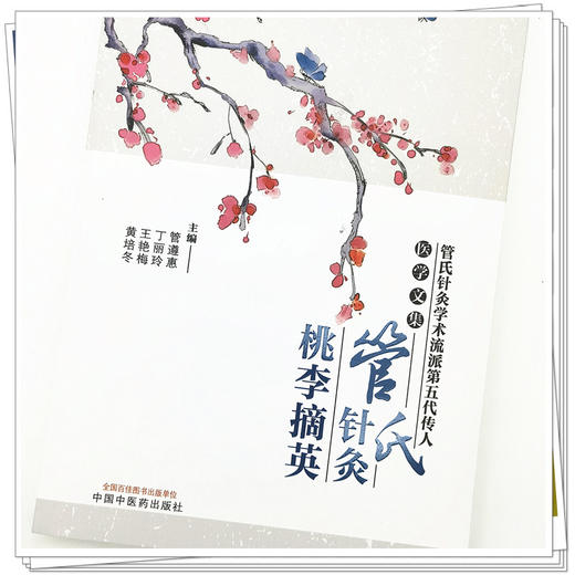 【出版社直销】管氏针灸桃李摘英 管遵惠 丁丽玲 王艳梅 黄培冬 著 中国中医药出版社 中医针灸学书籍中医特色疗法针灸经验集 商品图4