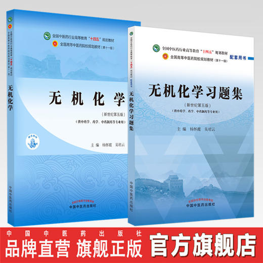 套装2本 无机化学+无机化学习题集 杨怀霞 吴培云 主编 全国中医药行业高等教育十四五第十一版规划教材配套用书 中国中医药出版社 商品图0