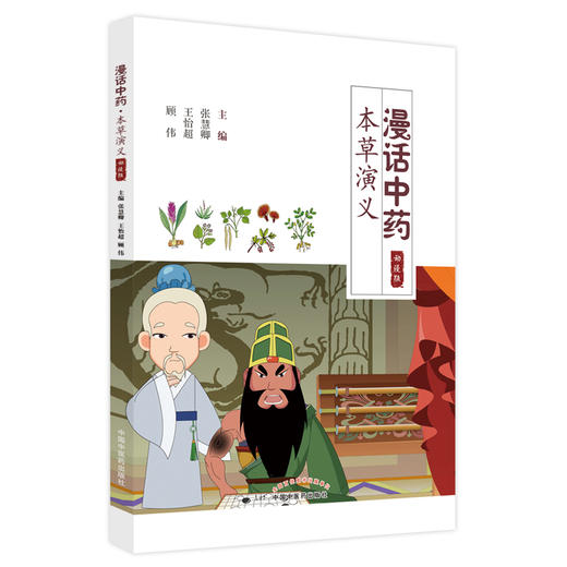【出版社直销】漫画中药 本草演义（动漫版）张慧卿 王怡超 顾伟 主编 中国中医药出版社 中药学 书籍 商品图5
