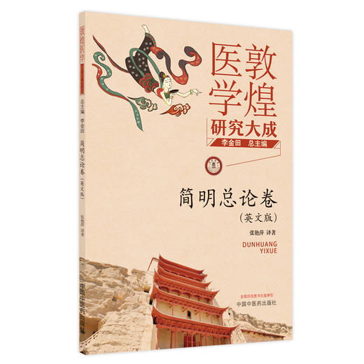 【出版社直销】简明总论卷（英文版）敦煌医学研究大成系列丛书 张艳萍 译著 中国中医药出版社   商品图5