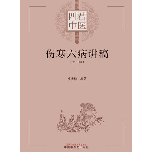 【出版社直销】伤寒六病讲稿 第一册 林盛进 编著 中国中医药出版社 伤寒学 经方直解 中医临床书籍 商品图1