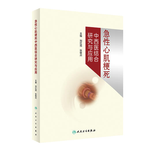 急性心肌梗死中西医结合研究与应用 2023年5月参考书 9787117342896 商品图0