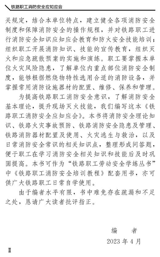 30241-2   铁路职工消防安全应知应会 商品图2