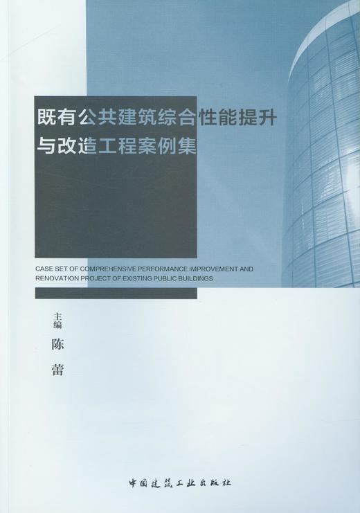 既有公共建筑综合性能提升与改造工程案例集 商品图1