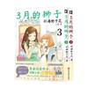 3月的狮子3-4 羽海野千花 著 动漫 商品缩略图2