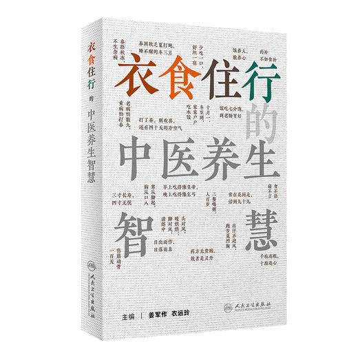 衣食住行的中医养生智慧 2023年6月科普 9787117347112 商品图0