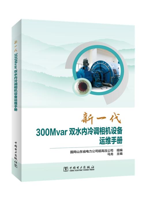 新一代300Mvar双水内冷调相机设备运维手册 商品图0