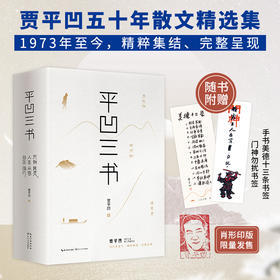 《平凹三书》限量印章版 贾平凹70岁之前散文华丽收官，1974年至今，精粹集结、完整呈现。