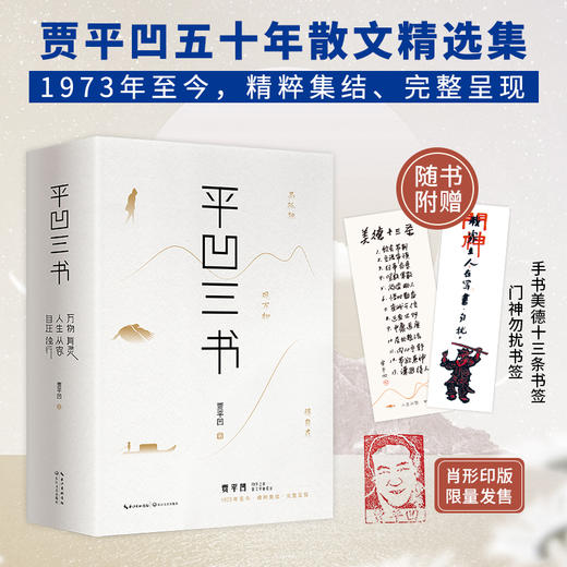《平凹三书》限量印章版 贾平凹70岁之前散文华丽收官，1974年至今，精粹集结、完整呈现。 商品图0