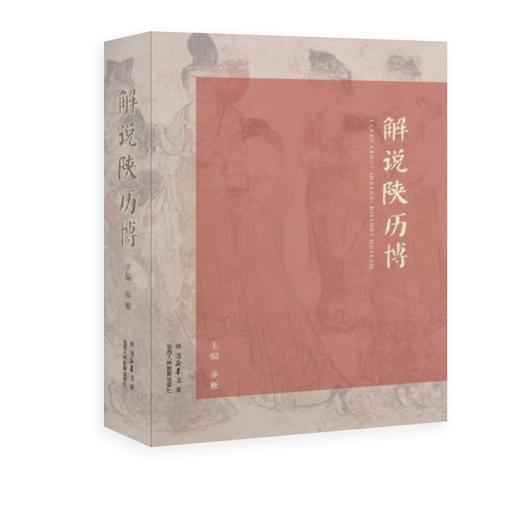 解说陕历博 商品图0