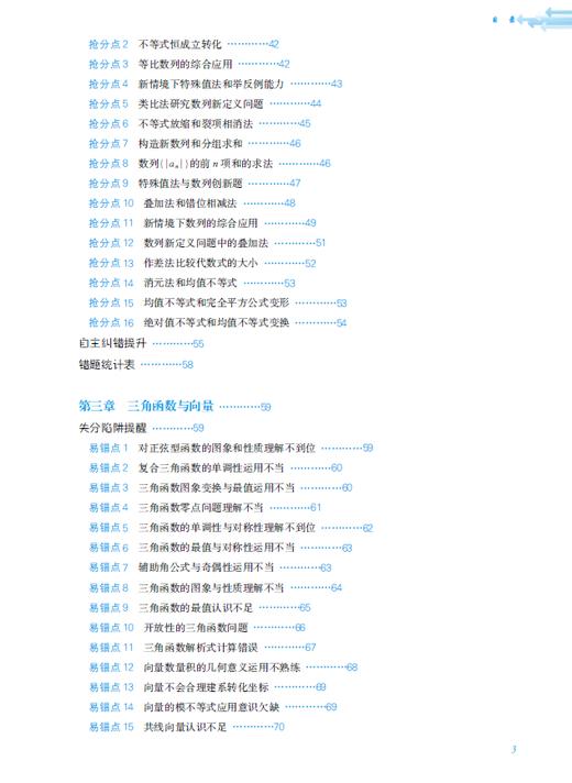 高考数学失分对策：失分陷阱提醒+巧妙应对点拨+自主纠错提升 商品图3