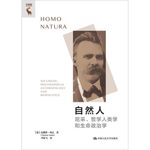 自然人：尼采、哲学人类学和生命政治学 / [德]瓦娜莎·列孟 商品图1