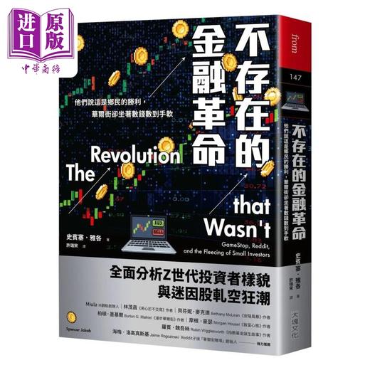 【中商原版】不存在的金融革命 他们说这是乡民的胜利 华尔街却坐着数钱数到手软 港台原版  史宾塞 雅各 大块文化 商品图0