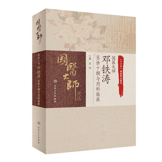 国医大师邓铁涛五诊十纲与内科临床 2023年6月参考书 9787117311779 商品图0