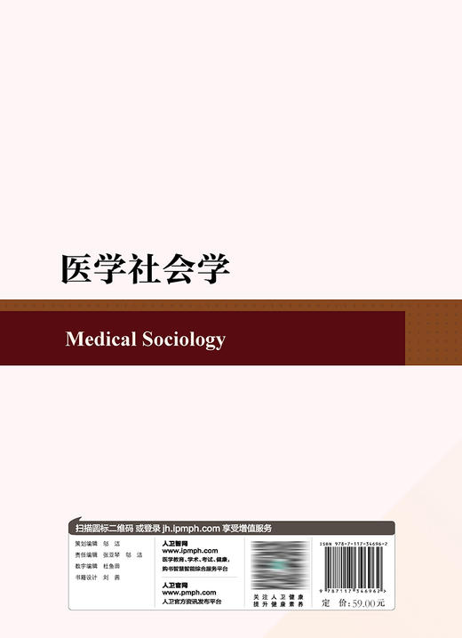 医学社会学 2023年6月改革创新教材 9787117346962 商品图2