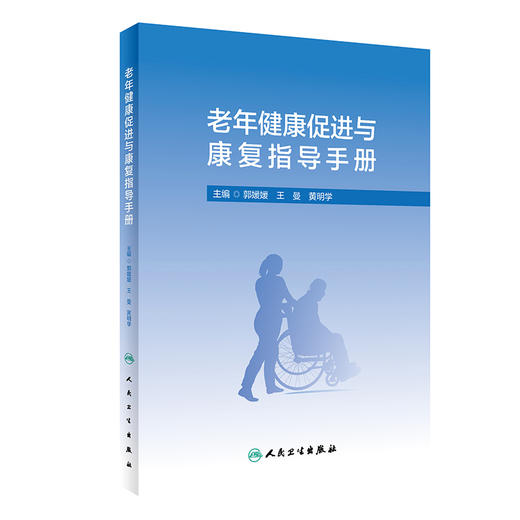 老年健康促进与康复指导手册 2023年5月参考书 9787117347211 商品图0