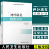 正版现货 神经康复病例分析 全国高等学校康复医学培训教材 范建中主编 人民卫生出版社 神经医学书籍 临床医学书籍 商品缩略图0