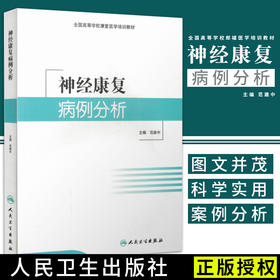 正版现货 神经康复病例分析 全国高等学校康复医学培训教材 范建中主编 人民卫生出版社 神经医学书籍 临床医学书籍