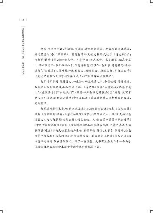柯琴研究文集 吴门医派代表医家研究文集下集 苏州市中医医院苏州市吴门医派研究院 组编 上海科学技术出版社9787547861219 商品图4