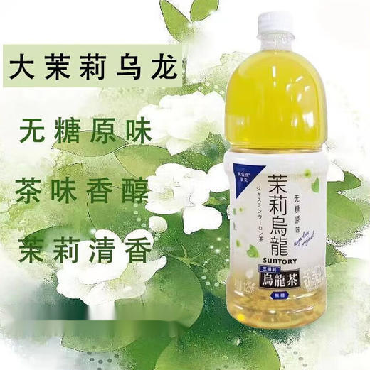 三得利茉莉乌龙茶(无糖)1.25L（8A) 商品图1