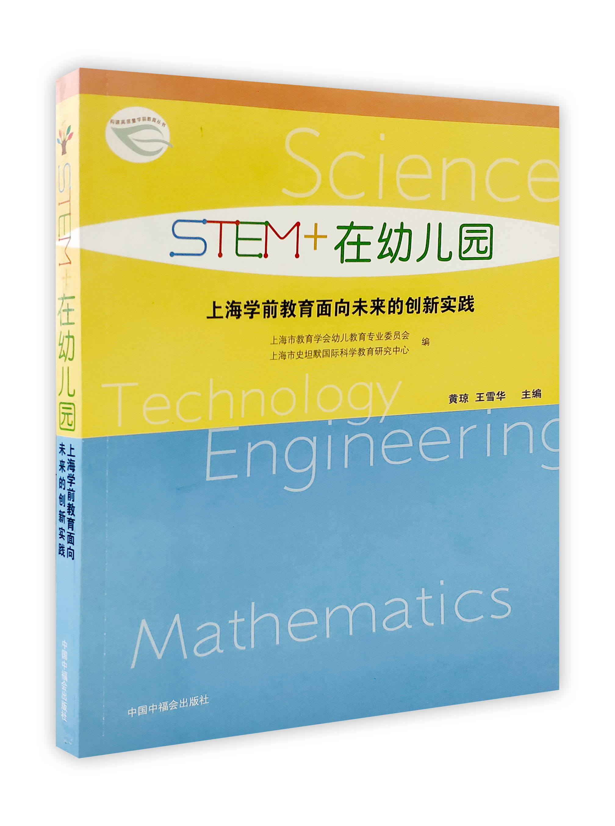 STEM+在幼儿园 /上海学前教育面向未来的创新实践  黄琼 王雪花 主编