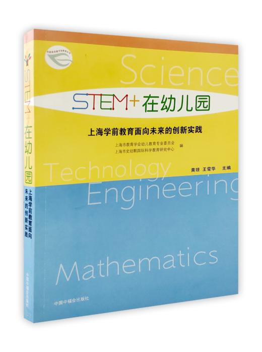 STEM+在幼儿园 /上海学前教育面向未来的创新实践  黄琼 王雪花 主编 商品图0