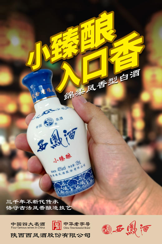 45度西凤酒小臻酿 125ml*8瓶/盒子 商品图0