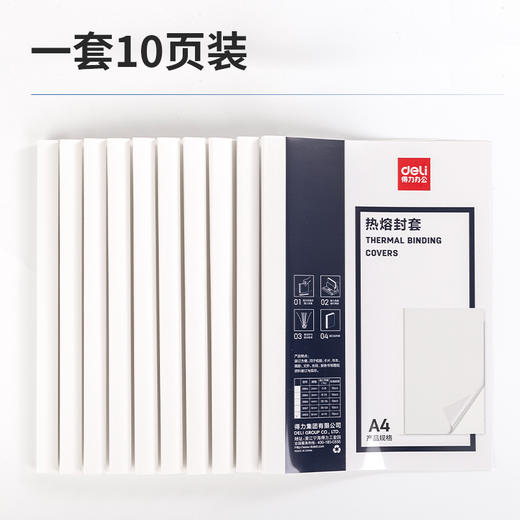得力热熔封套3869(白)A4/8mm(10个/袋) 商品图1
