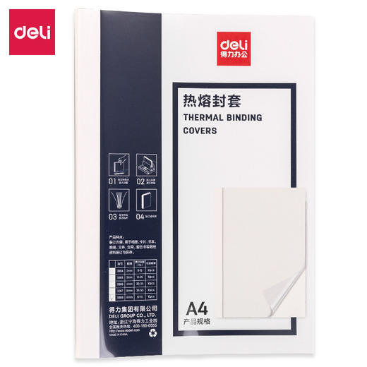 得力热熔封套3869(白)A4/8mm(10个/袋) 商品图0