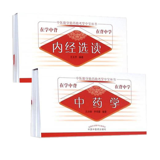 套装2本 中药学+内经选读 中医助学助背助考掌中宝丛书 在学中背 在背中学 王加锋 李明蕾 编著 中国中医药出版社 商品图1